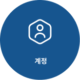 계정