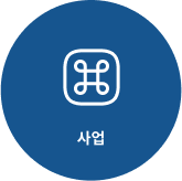 사업