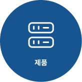 제품