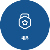 채용